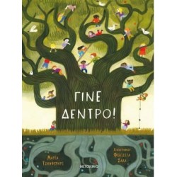 ΓΙΝΕ ΔΕΝΤΡΟ!