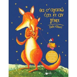 ΘΑ Σ'ΑΓΑΠΩ Ο,ΤΙ ΚΙ ΑΝ ΓΙΝΕΙ