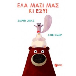 ΕΛΑ ΜΑΖΙ ΜΑΣ ΚΑΙ ΕΣΥ!