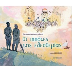 ΟΙ ΙΠΠΟΤΕΣ ΤΗΣ ΕΛΕΥΘΕΡΙΑΣ ΟΙ ΙΠΠΟΤΕΣ ΤΗΣ ΕΛΕΥΘΕΡΙΑΣ