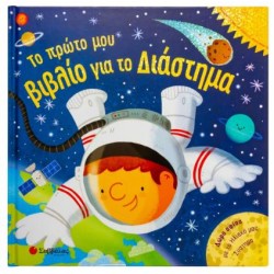 ΤΟ ΠΡΩΤΟ ΜΟΥ ΒΙΒΛΙΟ ΓΙΑ ΤΟ ΔΙΑΣΤΗΜΑ ΤΟ ΠΡΩΤΟ ΜΟΥ ΒΙΒΛΙΟ ΓΙΑ ΤΟ ΔΙΑΣΤΗΜΑ