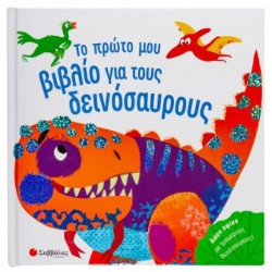 ΤΟ ΠΡΩΤΟ ΜΟΥ ΒΙΒΛΙΟ ΓΙΑ ΤΟΥΣ ΔΕΙΝΟΣΑΥΡΟΥΣ ΤΟ ΠΡΩΤΟ ΜΟΥ ΒΙΒΛΙΟ ΓΙΑ ΤΟΥΣ ΔΕΙΝΟΣΑΥΡΟΥΣ