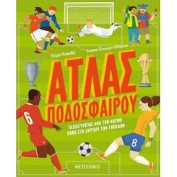 ΑΤΛΑΣ ΠΟΔΟΣΦΑΙΡΟΥ ΑΤΛΑΣ ΠΟΔΟΣΦΑΙΡΟΥ