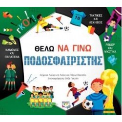 ΘΕΛΩ ΝΑ ΓΙΝΩ ΠΟΔΟΣΦΑΙΡΙΣΤΗΣ ΘΕΛΩ ΝΑ ΓΙΝΩ ΠΟΔΟΣΦΑΙΡΙΣΤΗΣ