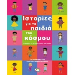 ΙΣΤΟΡΙΕΣ ΜΕ ΤΑ ΠΑΙΔΙΑ ΤΟΥ ΚΟΣΜΟΥ ΙΣΤΟΡΙΕΣ ΜΕ ΤΑ ΠΑΙΔΙΑ ΤΟΥ ΚΟΣΜΟΥ