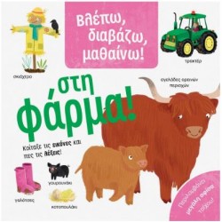 ΒΛΕΠΩ,ΔΙΑΒΑΖΩ,ΜΑΘΑΙΝΩ! ΣΤΗ ΦΑΡΜΑ!