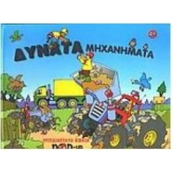 ΔΥΝΑΤΑ ΜΗΧΑΝΗΜΑΤΑ