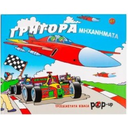 ΓΡΗΓΟΡΑ ΜΗΧΑΝΗΜΑΤΑ