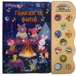 ΓΥΡΩ ΑΠ΄ΤΗ ΦΩΤΙΑ