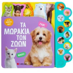 ΤΑ ΜΩΡΑΚΙΑ ΤΩΝ ΖΩΩΝ