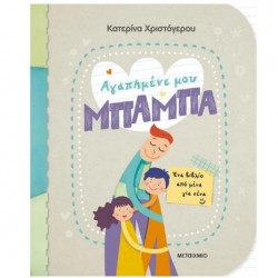 ΑΓΑΠΗΜΕΝΕ ΜΟΥ ΜΠΑΜΠΑ