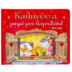 ΚΑΛΗΝΥΧΤΑ, ΜΙΚΡΟ ΜΟΥ ΛΑΓΟΥΔΑΚΙ!