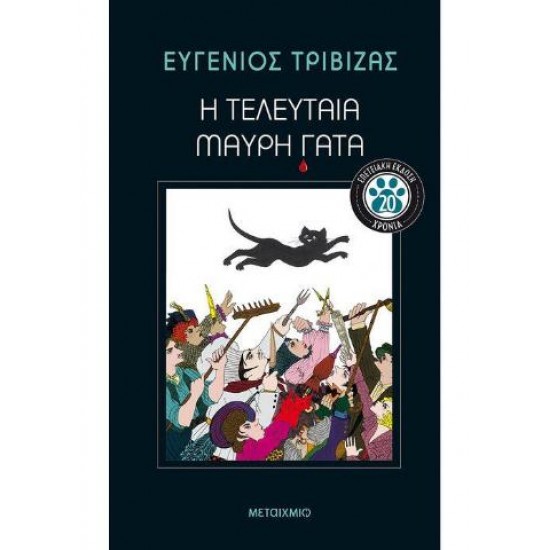 Η ΤΕΛΕΥΤΑΙΑ ΜΑΥΡΗ ΓΑΤΑ