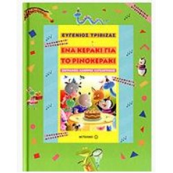 ΕΝΑ ΚΕΡΑΚΙ ΓΙΑ ΤΟ ΡΙΝΟΚΕΡΑΚΙ