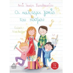 ΟΙ ΚΑΛΥΤΕΡΟΙ ΓΟΝΕΙΣ ΤΟΥ ΚΟΣΜΟΥ