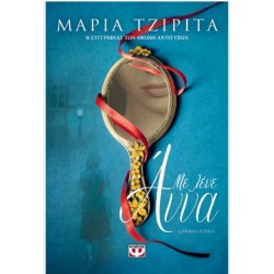 ΜΕ ΛΕΝΕ ΑΝΝΑ