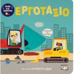 ΠΑΙΖΩ ΚΑΙ ΕΞΕΡΕΥΝΩ - ΣΤΟ ΕΡΓΟΤΑΞΙΟ