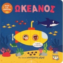 ΠΑΙΖΩ ΚΑΙ ΕΞΕΡΕΥΝΩ - ΣΤΟΝ ΩΚΕΑΝΟ