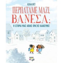 ΠΕΡΠΑΤΑΜΕ ΜΑΖΙ,ΒΑΝΕΣΑ? ΠΕΡΠΑΤΑΜΕ ΜΑΖΙ,ΒΑΝΕΣΑ?