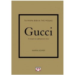 ΤΑ ΜΙΚΡΑ ΒΙΒΛΙΑ ΤΗΣ ΜΟΔΑΣ - GUCCI