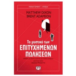 ΤΟ ΜΥΣΤΙΚΟ ΤΩΝ ΕΠΙΤΥΧΗΜΕΝΩΝ ΠΩΛΗΣΕΩΝ