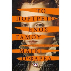 ΤΟ ΠΟΡΤΡΕΤΟ ΕΝΟΣ ΓΑΜΟΥ