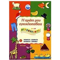 ΧΡΩΜΑΤΑ-ΣΧΗΜΑΤΑ-ΑΝΤΙΘΕΤΑ-ΑΡΙΘΜΟΙ