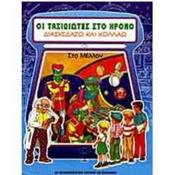 ΟΙ ΤΑΞΙΔΙΩΤΕΣ ΣΤΟ ΧΡΟΝΟ