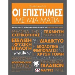 ΟΙ ΕΠΙΣΤΗΜΕΣ ΜΕ ΜΙΑ ΜΑΤΙΑ ΟΙ ΕΠΙΣΤΗΜΕΣ ΜΕ ΜΙΑ ΜΑΤΙΑ