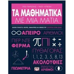 ΤΑ ΜΑΘΗΜΑΤΙΚΑ ΜΕ ΜΙΑ ΜΑΤΙΑ ΤΑ ΜΑΘΗΜΑΤΙΚΑ ΜΕ ΜΙΑ ΜΑΤΙΑ