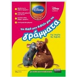 TO ΔΙΚΟ ΜΟΥ ΒΙΒΛΙΟ ΓΙΑ ΤΑ ΓΡΑΜΜΑΤΑ