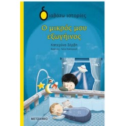 Ο ΜΙΚΡΟΣ ΜΟΥ ΕΞΩΓΗΙΝΟΣ Ο ΜΙΚΡΟΣ ΜΟΥ ΕΞΩΓΗΙΝΟΣ