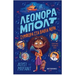 ΛΕΟΝΟΡΑ ΜΠΟΛΤ - ΣΥΜΦΟΡΑ ΣΤΑ ΒΑΘΙΑ ΝΕΡΑ ΛΕΟΝΟΡΑ ΜΠΟΛΤ - ΣΥΜΦΟΡΑ ΣΤΑ ΒΑΘΙΑ ΝΕΡΑ