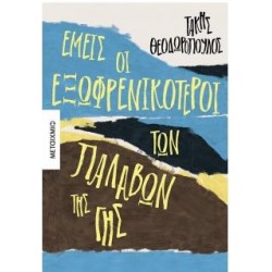 ΕΜΕΙΣ ΟΙ ΕΞΩΦΡΕΝΙΚΟΤΕΡΟΙ ΤΩΝ ΠΑΛΑΒΩΝ ΤΗΣ ΓΗΣ