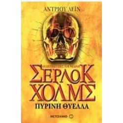 ΟΙ ΠΕΡΙΠΕΤΕΙΕΣ ΤΟΥ ΝΕΑΡΟΥ ΣΕΡΛΟΚ ΧΟΛΜΣ - ΠΥΡΙΝΗ ΘΥΕΛΛΑ