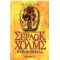 ΟΙ ΠΕΡΙΠΕΤΕΙΕΣ ΤΟΥ ΝΕΑΡΟΥ ΣΕΡΛΟΚ ΧΟΛΜΣ - ΠΥΡΙΝΗ ΘΥΕΛΛΑ