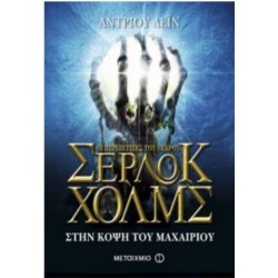 ΟΙ ΠΕΡΙΠΕΤΕΙΕΣ ΤΟΥ ΝΕΑΡΟΥ ΣΕΡΛΟΚ ΧΟΛΜΣ - ΣΤΗΝ ΚΟΨΗ ΤΟΥ ΜΑΧΑΙΡΙΟΥ