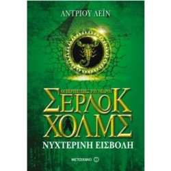 ΟΙ ΠΕΡΙΠΕΤΕΙΕΣ ΤΟΥ ΝΕΑΡΟΥ ΣΕΡΛΟΚ ΧΟΛΜΣ - ΝΥΧΤΕΡΙΝΗ ΕΙΣΒΟΛΗ