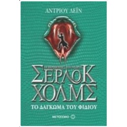 ΟΙ ΠΕΡΙΠΕΤΕΙΕΣ ΤΟΥ ΝΕΑΡΟΥ ΣΕΡΛΟΚ ΧΟΛΜΣ - ΤΟ ΔΑΓΚΩΜΑ ΤΟΥ ΦΙΔΙΟΥ