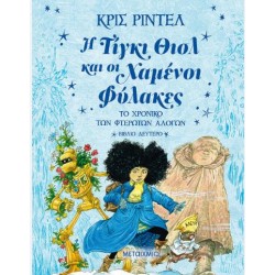 Η ΤΙΓΚΙ ΘΙΣΛ ΚΑΙ ΟΙ ΧΑΜΕΝΟΙ ΦΥΛΑΚΕΣ Η ΤΙΓΚΙ ΘΙΣΛ ΚΑΙ ΟΙ ΧΑΜΕΝΟΙ ΦΥΛΑΚΕΣ