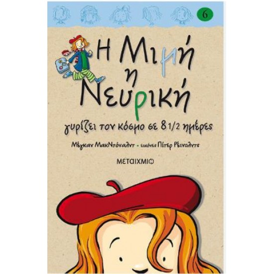 Η ΜΙΜΗ Η ΝΕΥΡΙΚΗ ΓΥΡΙΖΕΙ ΤΟΝ ΚΟΣΜΟ ΣΕ 8 1/2 ΗΜΕΡΕΣ