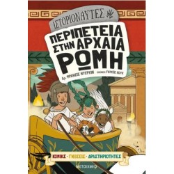 ΠΕΡΙΠΕΤΕΙΑ ΣΤΗΝ ΑΡΧΑΙΑ ΡΩΜΗ ΠΕΡΙΠΕΤΕΙΑ ΣΤΗΝ ΑΡΧΑΙΑ ΡΩΜΗ