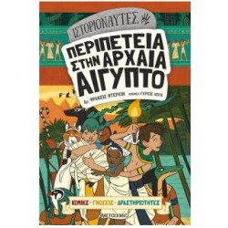 ΠΕΡΙΠΕΤΕΙΑ ΣΤΗΝ ΑΡΧΑΙΑ ΑΙΓΥΠΤΟ ΠΕΡΙΠΕΤΕΙΑ ΣΤΗΝ ΑΡΧΑΙΑ ΑΙΓΥΠΤΟ
