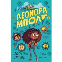 ΛΕΟΝΟΡΑ ΜΠΟΛΤ - Η ΜΥΣΤΙΚΗ ΕΦΕΥΡΕΤΡΙΑ ΛΕΟΝΟΡΑ ΜΠΟΛΤ - Η ΜΥΣΤΙΚΗ ΕΦΕΥΡΕΤΡΙΑ