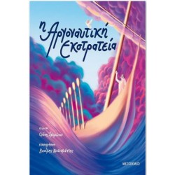 Η ΑΡΓΟΝΑΥΤΙΚΗ ΕΚΣΤΡΑΤΕΙΑ Η ΑΡΓΟΝΑΥΤΙΚΗ ΕΚΣΤΡΑΤΕΙΑ