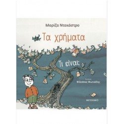 ΤΑ ΧΡΗΜΑΤΑ ΤΙ ΕΙΝΑΙ?