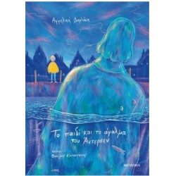 ΤΟ ΠΑΙΔΙ ΚΑΙ ΤΟ ΑΓΑΛΜΑ ΤΟΥ ΑΝΤΕΡΣΕΝ ΤΟ ΠΑΙΔΙ ΚΑΙ ΤΟ ΑΓΑΛΜΑ ΤΟΥ ΑΝΤΕΡΣΕΝ