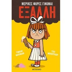 ΜΕΡΙΚΕΣ ΦΟΡΕΣ ΓΙΝΟΜΑΙ ΕΞΑΛΛΗ