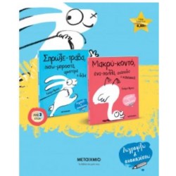 ΣΠΡΩΞΕ-ΤΡΑΒΑ, ΠΙΣΩ-ΜΠΡΟΣΤΑ, ΑΡΙΣΤΕΡΑ Η ΔΕΞΙΑ. ΜΑΚΡΥ-ΚΟΝΤΟ, ΕΝΑ-ΠΟΛΛΑ, ΑΝΑΠΟΔΑ Η ΚΑΝΟΝΙΚΑ