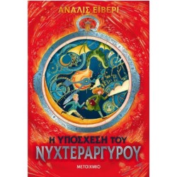 Η ΥΠΟΣΧΕΣΗ ΤΟΥ ΝΥΧΤΕΡΑΡΓΥΡΟΥ Η ΥΠΟΣΧΕΣΗ ΤΟΥ ΝΥΧΤΕΡΑΡΓΥΡΟΥ